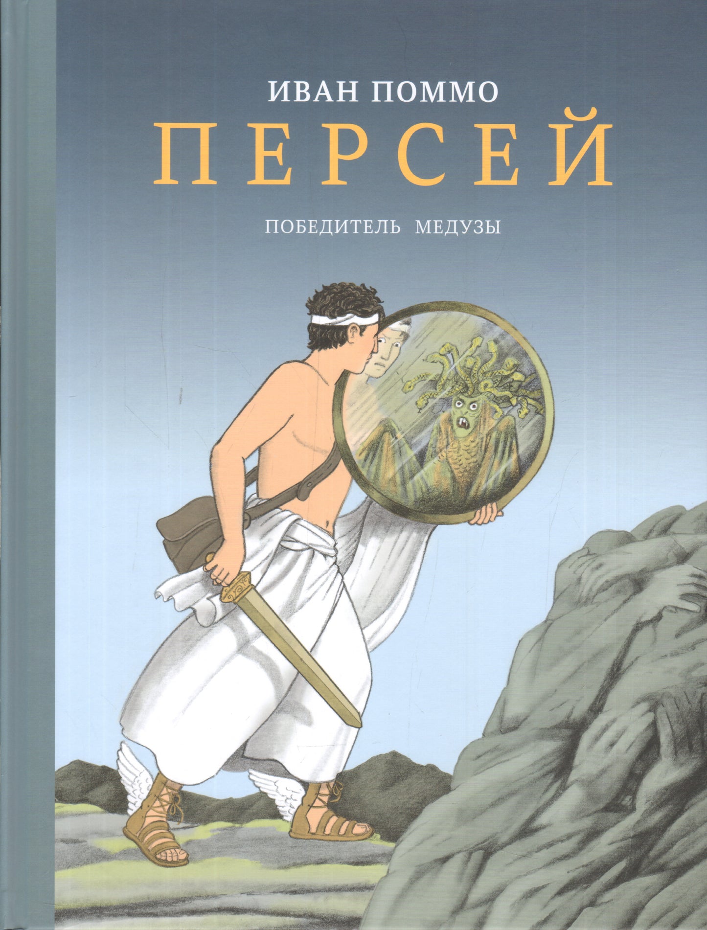 Персей. Победитель медузы