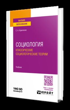 СОЦИОЛОГИЯ. КЛАССИЧЕСКИЕ СОЦИОЛОГИЧЕСКИЕ ТЕОРИИ. Учебник для вузов