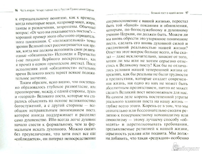 Пост угодный Богу:покаяние и молитва,быт и питание