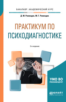 Практикум по психодиагностике 2-е изд. , испр. И доп. Учебное пособие для академического бакалавриата