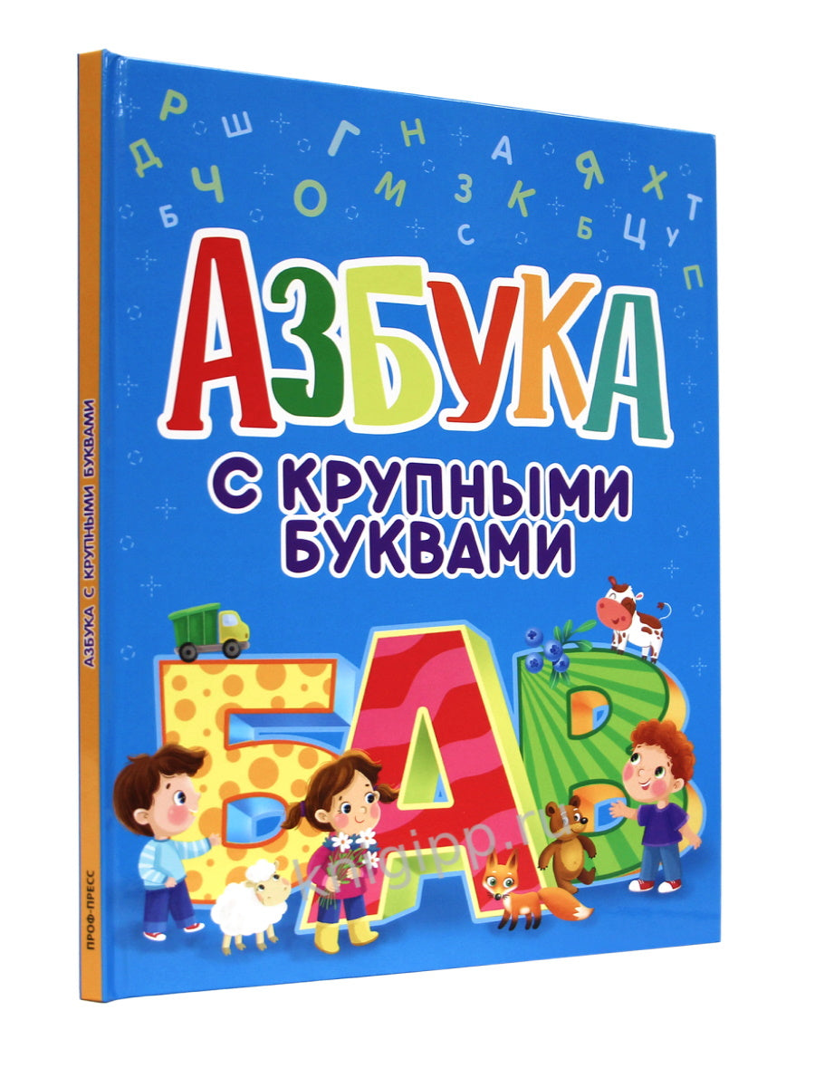 АЗБУКА С КРУПНЫМИ БУКВАМИ глянц.ламин. décalage 203х257
