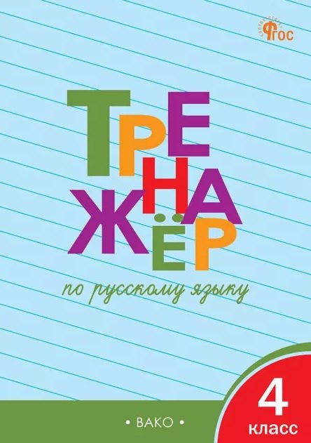ТР Тренажёр по русскому языку 4 кл. НОВЫЙ ФГОС