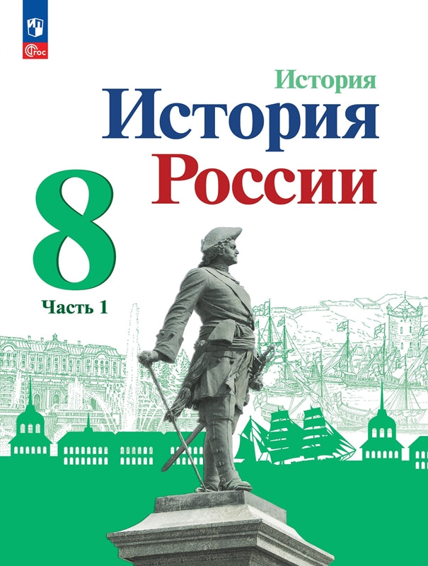 Danielov 8 cl. "История России" В 2-х частях. Часть 1. Учебник (Приложение 1) (3-е издание)