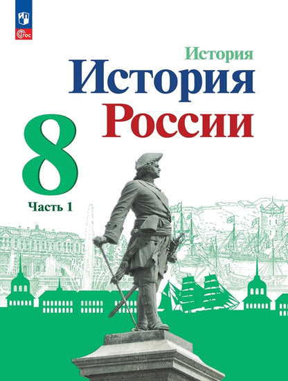 Danielov 8 cl. "История России" В 2-х частях. Часть 1. Учебник (Приложение 1) (3-е издание)