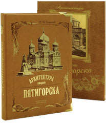 Архитектура старого Пятигорска+фут.(кожа)