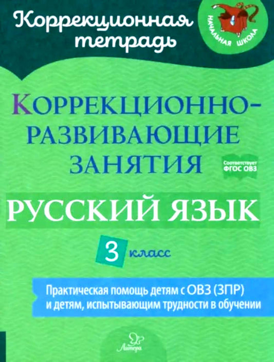 Коррекционная тетрадь. Коррекционно-развивающие занятия: Русский язык 3 класс. / Чернова, Амбрасовская.