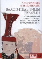 Властительницы Евразии. История и мифы о правительницах тюрко-монгольских государств в ХIII-ХIХ век