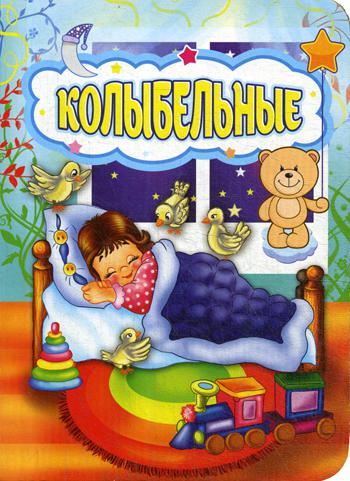 Колыбельные. Recherche littéraire pour les enfants. 12 pièces. (Carton, 108*150мм)
