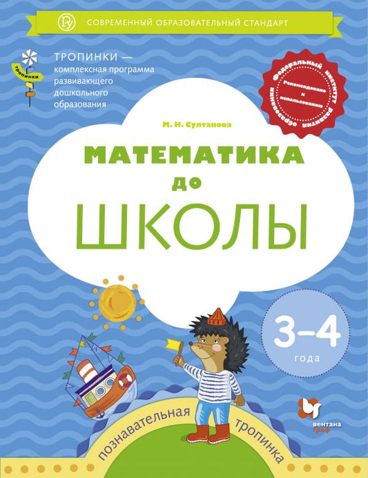 Mathématiques pour les écoles. Pour un enfant de 3 à 4 ans.