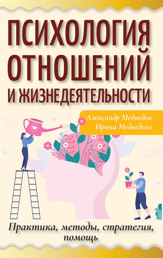 Психология отношений и жизнедеятельности. Pratique, méthodes, stratégie, réalisation