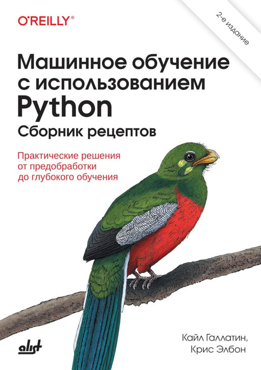 Машинное обучение с использованием Python. Сборник рецептов. 2-е изд., перераб. и доп