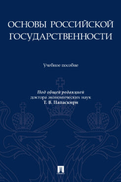 Основы российской государственности. Eh bien. пос.-М.:Prospect,2024.