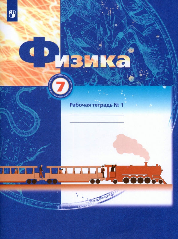 Физика. 7 класс. Рабочая тетрадь №1