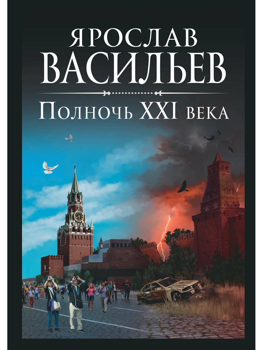 Рип.Васильев.Полночь XXI века