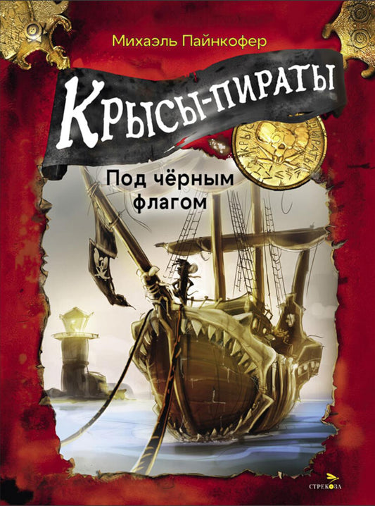 ДХЛ. Крысы-пираты. Под черным флагом