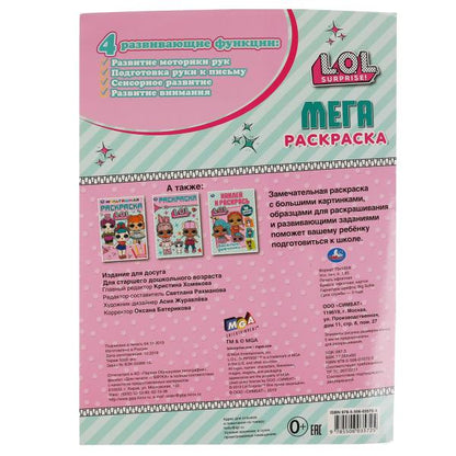 "УМКА". ЛОЛ (БОЛЬШАЯ РАСКРАСКА А3). ФОРМАТ: 240Х330ММ, ОБЪЕМ: 12 СТР. (1+1). ОБЛ. 4+4 dans 50шт