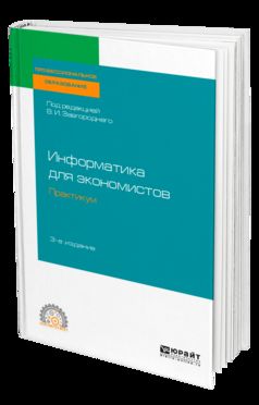 Информатика для экономистов. Практикум 3-е изд. , пер. И доп. Учебное пособие для спо