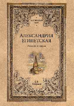 АМ Александрия Египетская. Религия и наука (16+)