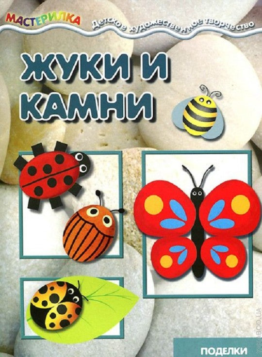Жуки и камни.Поделки из камней