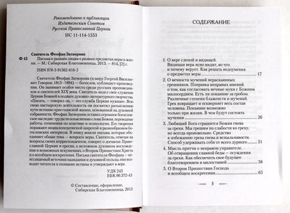 Письма к разным лицам о разных предметах веры и жизни
