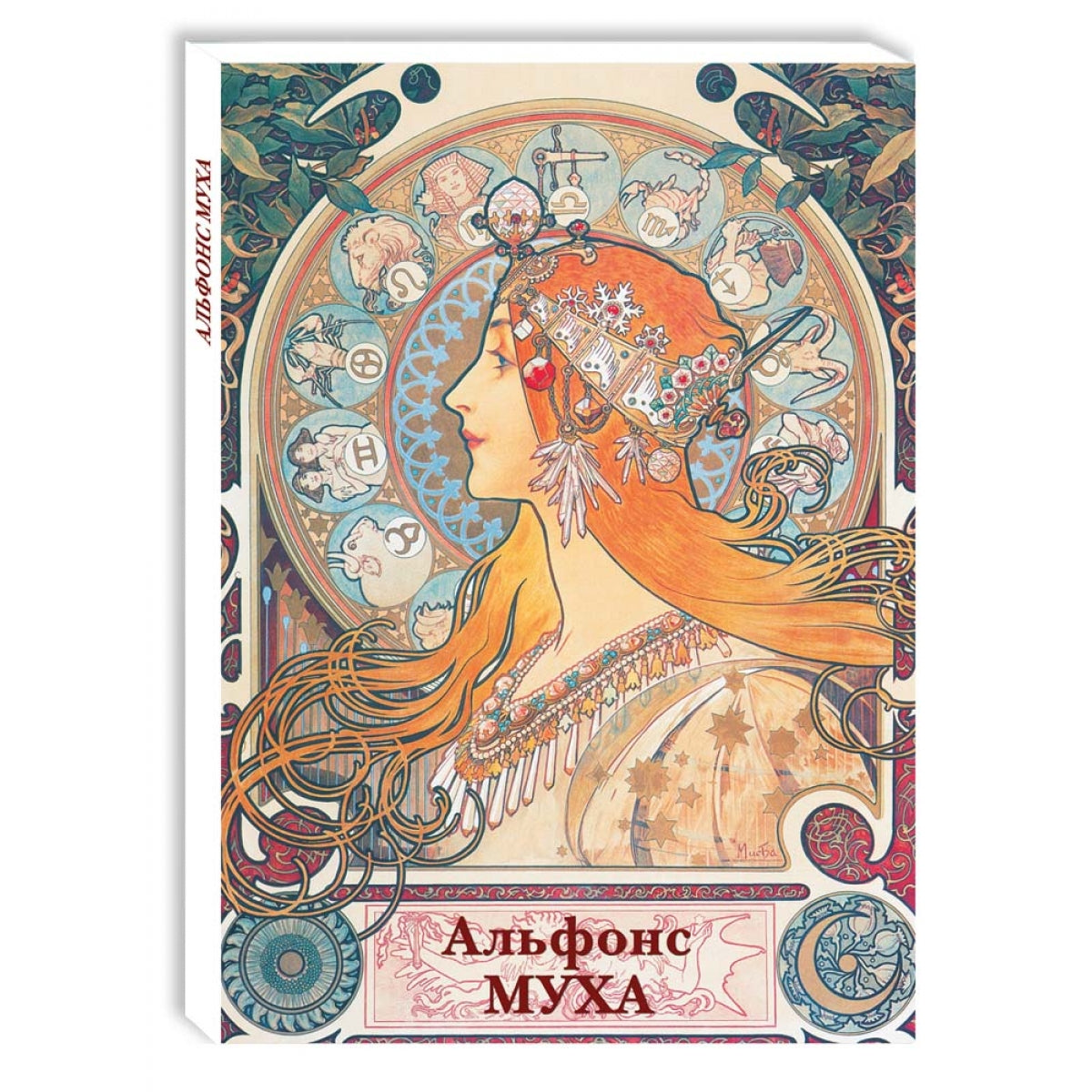 Альфонс Муха