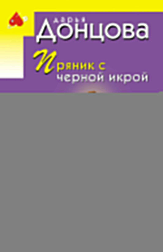 Пряник с черной икрой