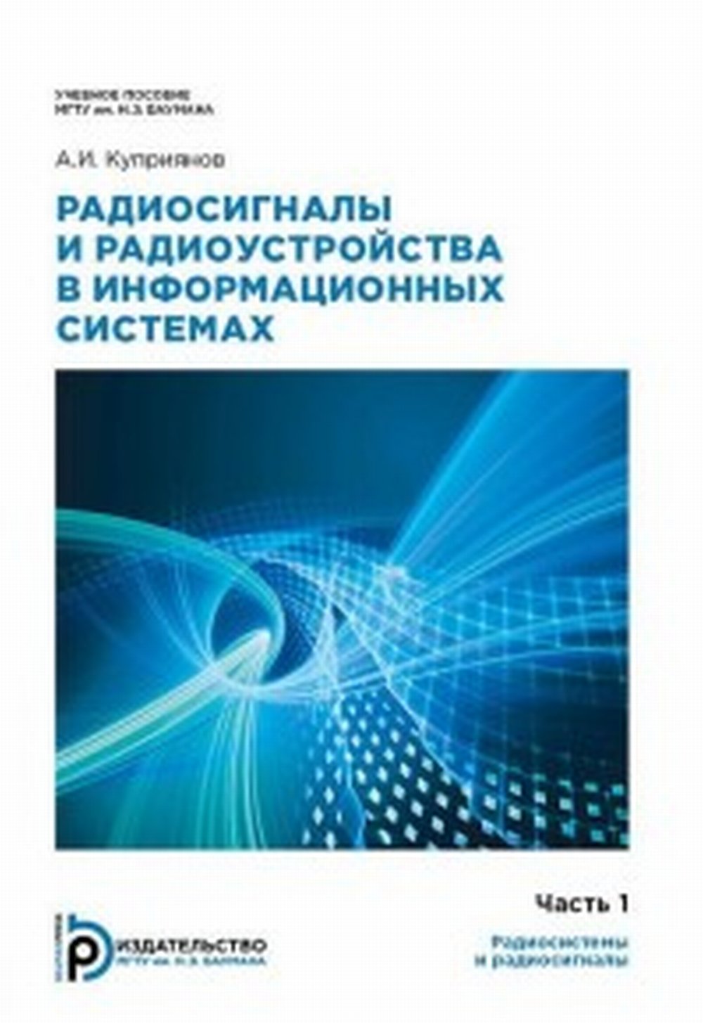 Радиосигналы и радиоустройства в информационных системах (комплект ч.1-2)