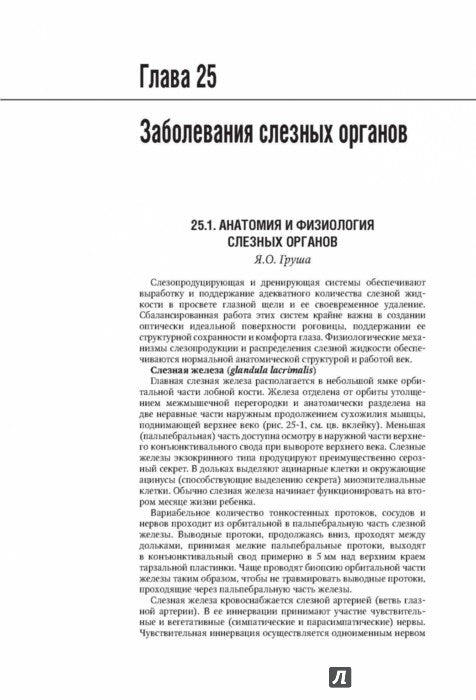 Офтальмология : национальное руководство / под ред. C. Э. Аветисова, Е. A. Егорова, Л. K. Мошетовой, В. В. Нероева, Х. P. Тахчиди. — 2-е изд., перераб. je suis d'accord. — Москва : ГЭОТАР-Медиа, 2022. — 904 с. — (Серия «Национальные руководства»).