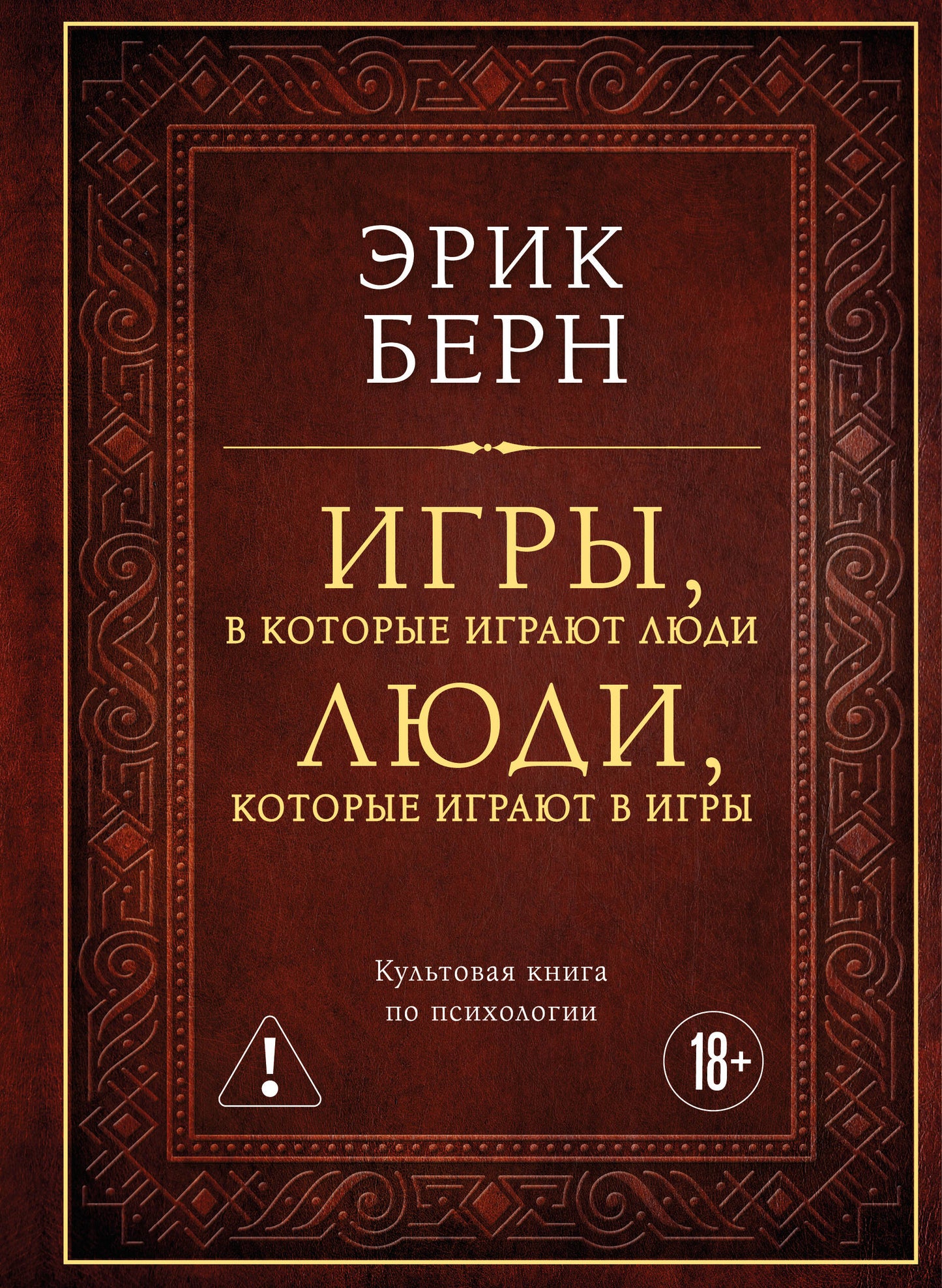Игры, в которые играют люди. Люди, которые играют в игры (подарочное издание)
