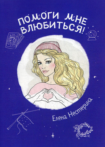 Помоги мне влюбиться!