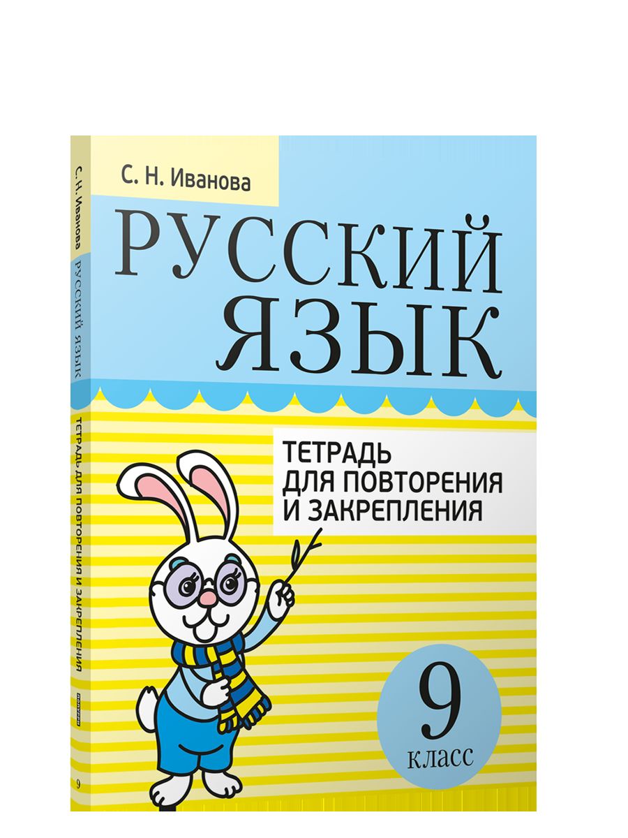 Русский язык. Тетрадь для повторения и закрепления. 9 класс
