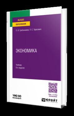 ЭКОНОМИКА 6-е изд., пер. и доп. Учебник для вузов