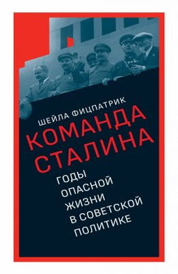 Команда Сталина: годы опасной жизни в советской политике.