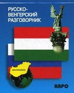 Русско-венгерский разговорник (карм. форм). Галузина С.О.