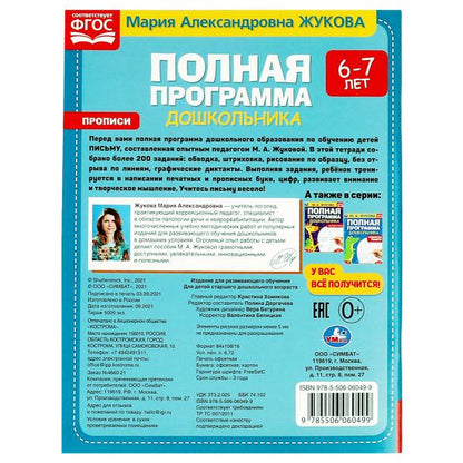 Полдная программа дошкольника. Прописи 6-7 лет. Жукова М.А., 195х255 мм, 64 стр. Умка в кор.16шт