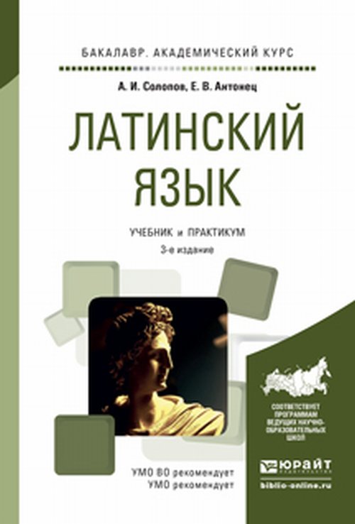 Латинский язык 3-е изд., пер. je suis d'accord. Travaux et stages pour le baccalauréat universitaire