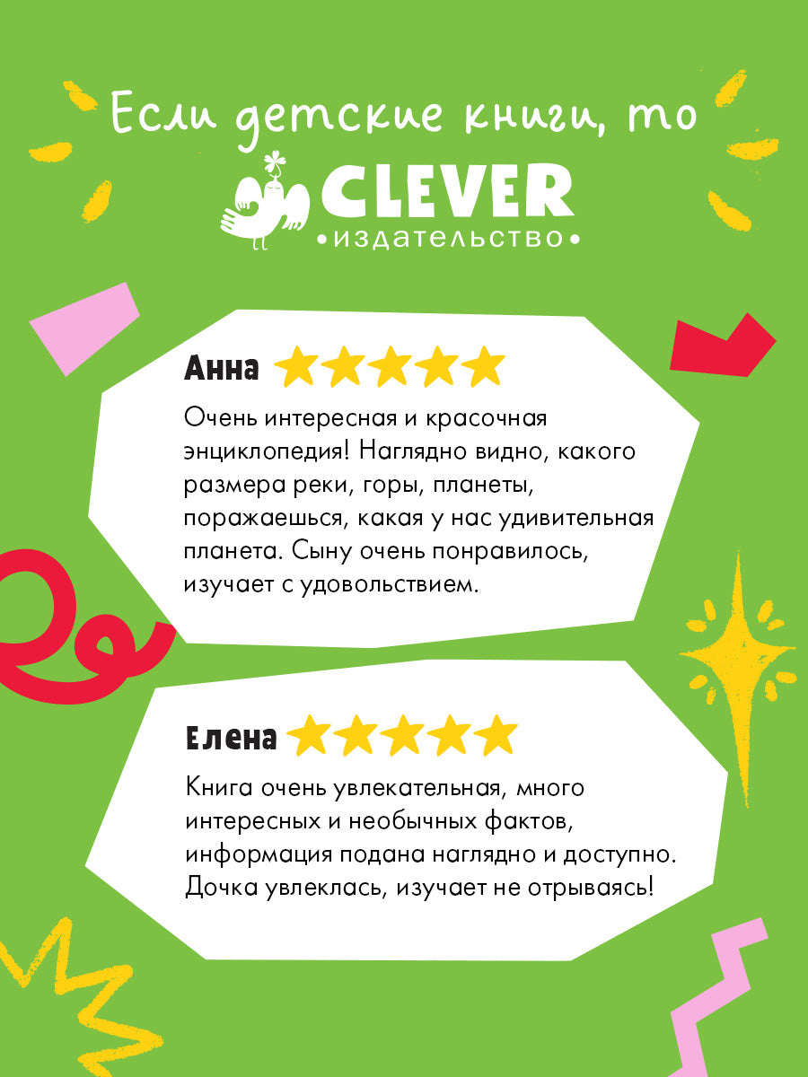 Большая энциклопедия CLEVER. Земля от атома до галактики. Масштабы мира в цифрах/Минольо А.