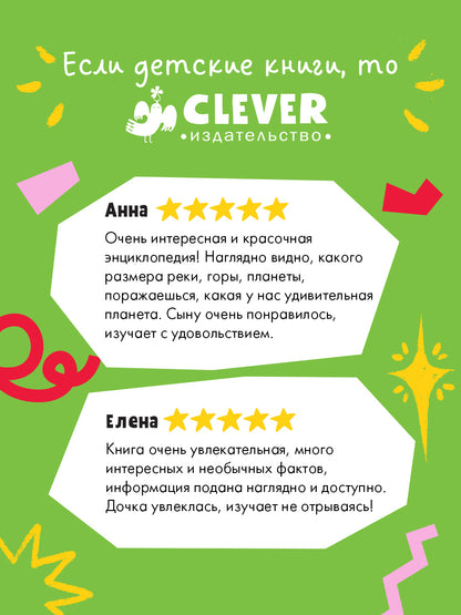 Большая энциклопедия CLEVER. Земля от атома до галактики. Масштабы мира в цифрах/Минольо А.