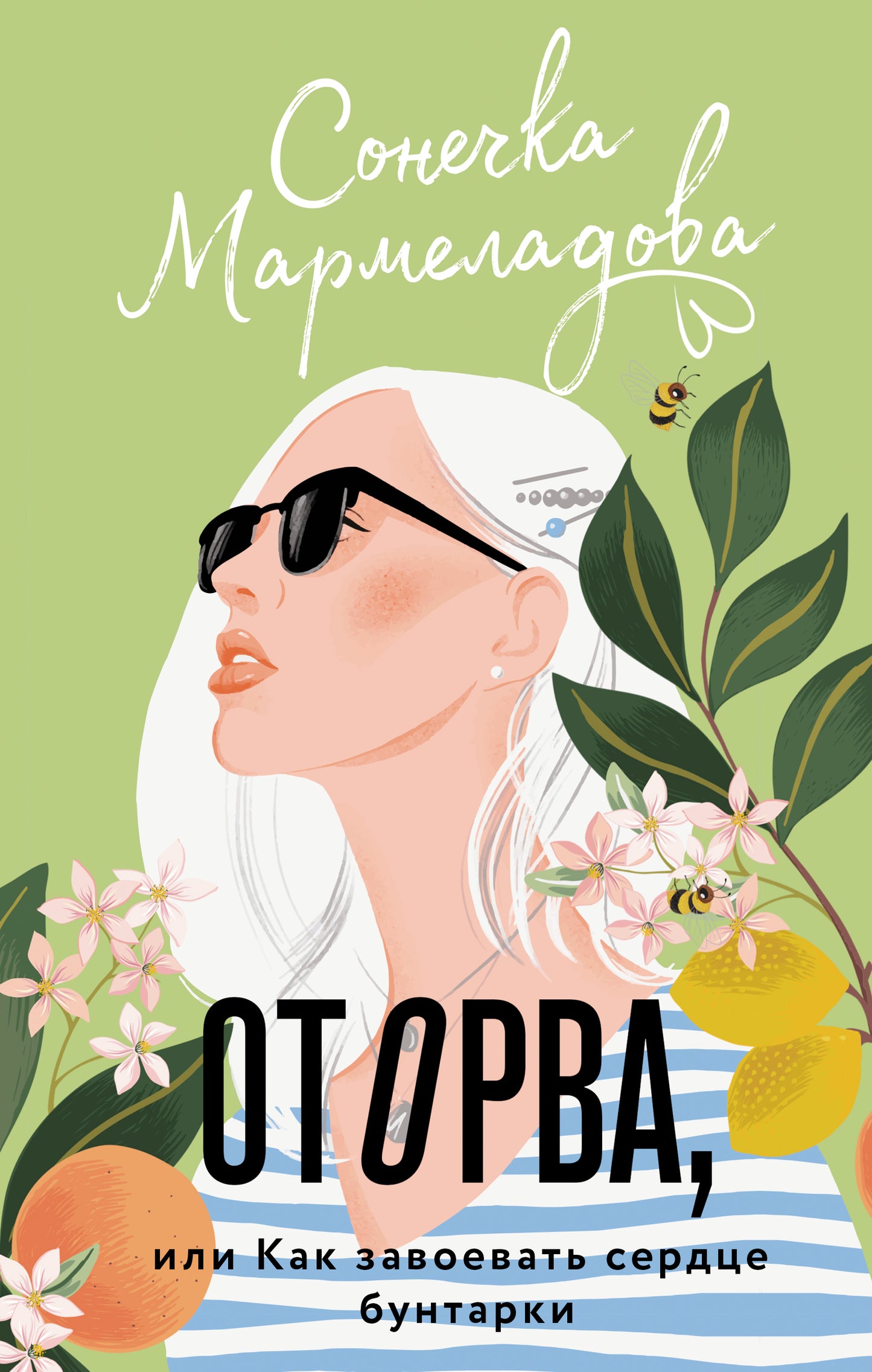 Оторва, или Как завоевать сердце бунтарки
