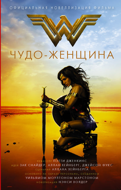 Чудо-женщина. Nouveautés officielles