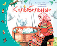 Книжки-малышки с детским фольклором. Колыбельные