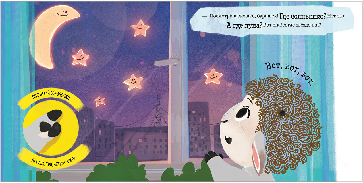 Oui. Jouez. Учимся. Развиваемся. Барашек Бяша ложится спать/Ульева Е.