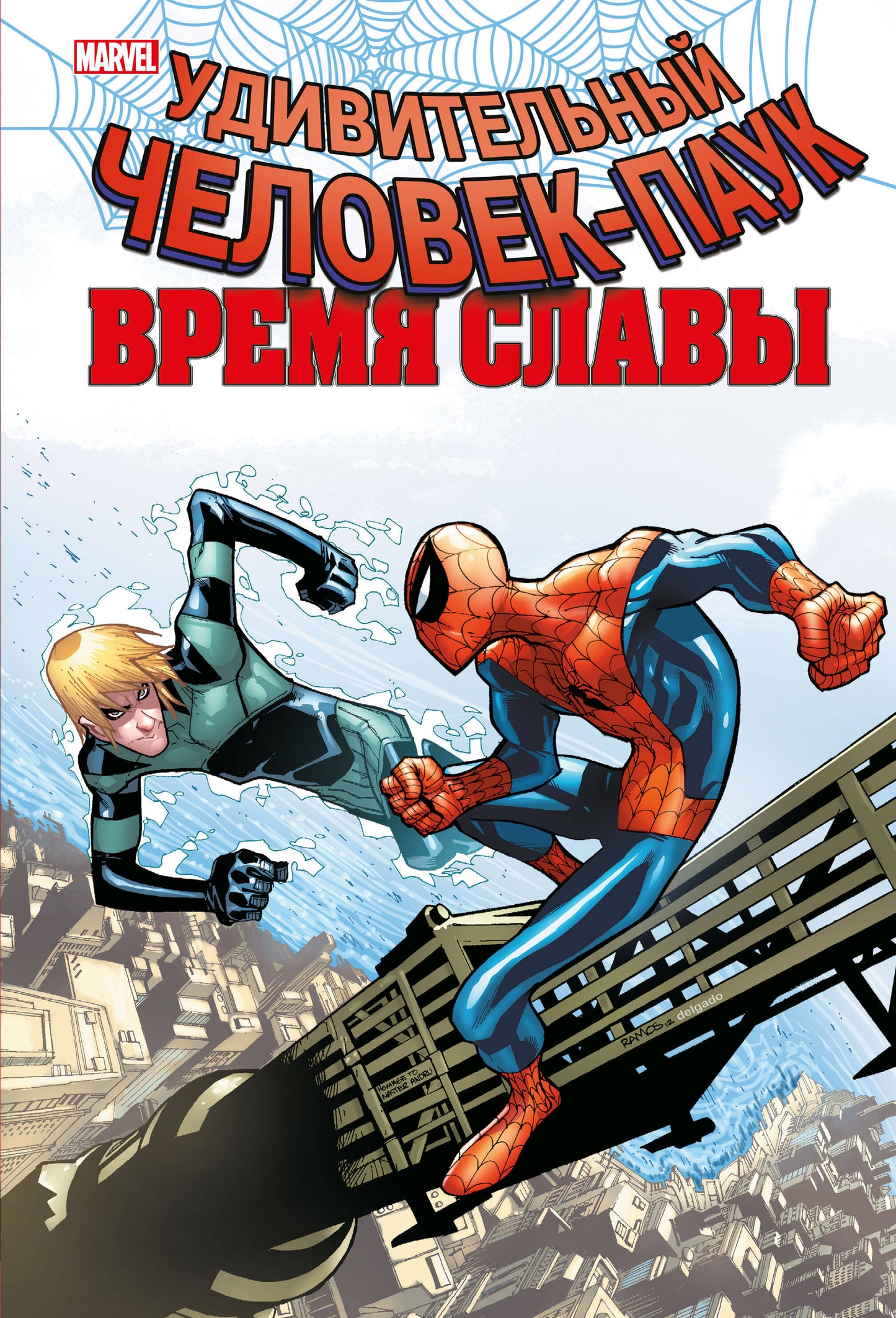 Человек-паук. Время славы. Tome 4