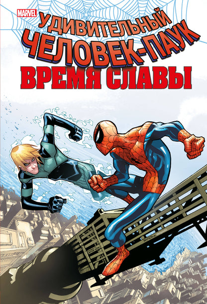Человек-паук. Время славы. Tome 4