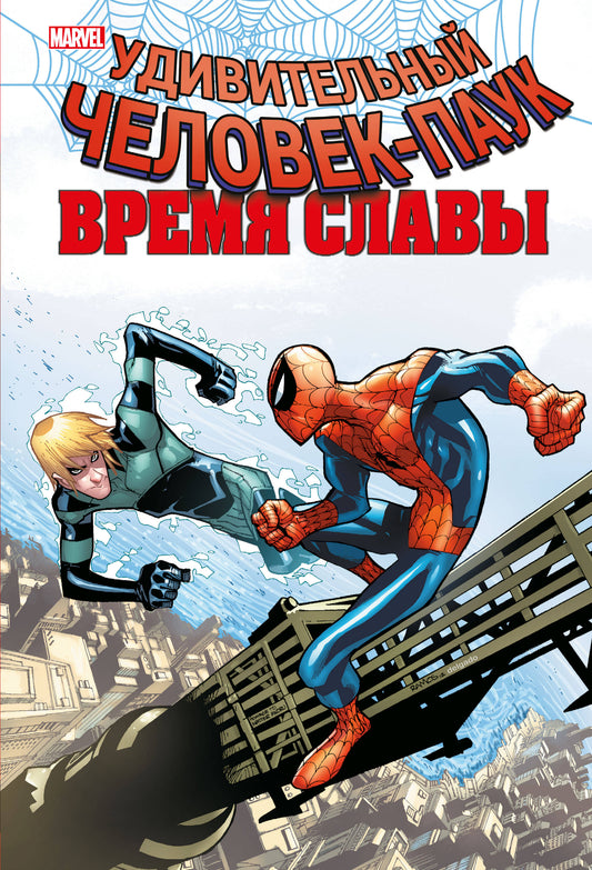 Человек-паук. Время славы. Tome 4