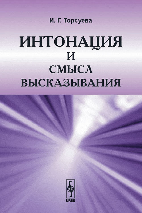 Интонация и смысл высказывания