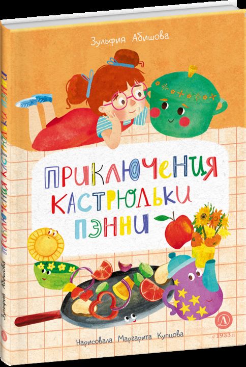 Abishova. Приключения кастрюльки Пэнни