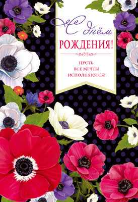 Ц-14835 (12762) Открытка среднего формата. С Днем Рождения! Текст (блестки в лаке)