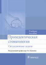 Пропедевтическая стоматология : ситуационные задачи : учебное пособие / Э. А. Базикян [ и др.]; под ред. Э. А. Базикяна. — М. : ГЭОТАР-Медиа, 2016. — 272 с.: ил.