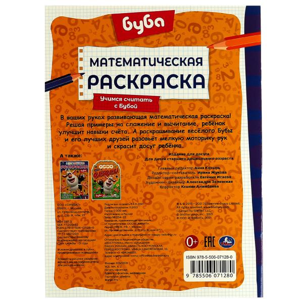 Математическая раскраска. Учимся считать с Бубой. Буба. 214х290 мм. 16 стр. Скоба. Умка в кор.50шт